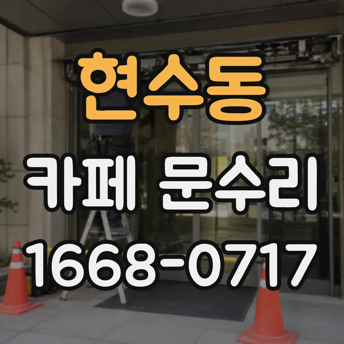 현수동 카페 문수리