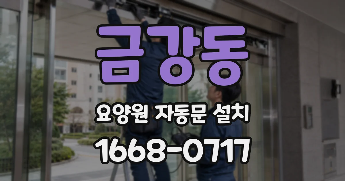 금강동 요양원 자동문 설치
