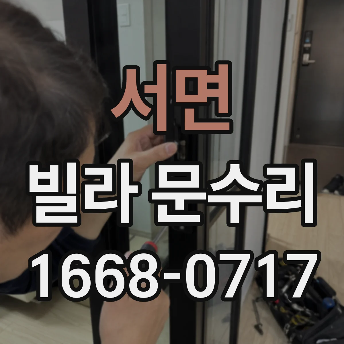 서면 빌라 문수리