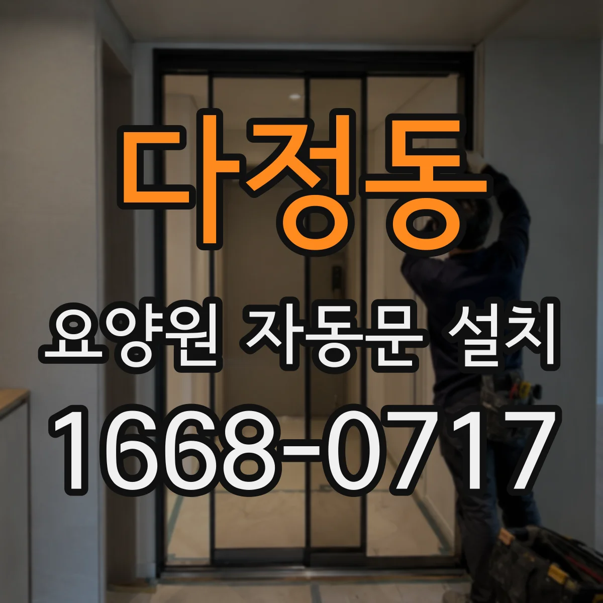 다정동 요양원 자동문 설치