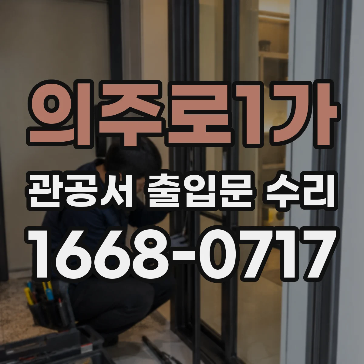 의주로1가 관공서 출입문 수리