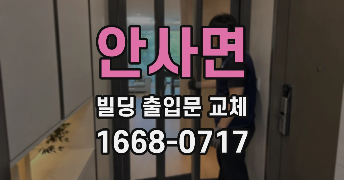 안사면 빌딩 출입문 교체