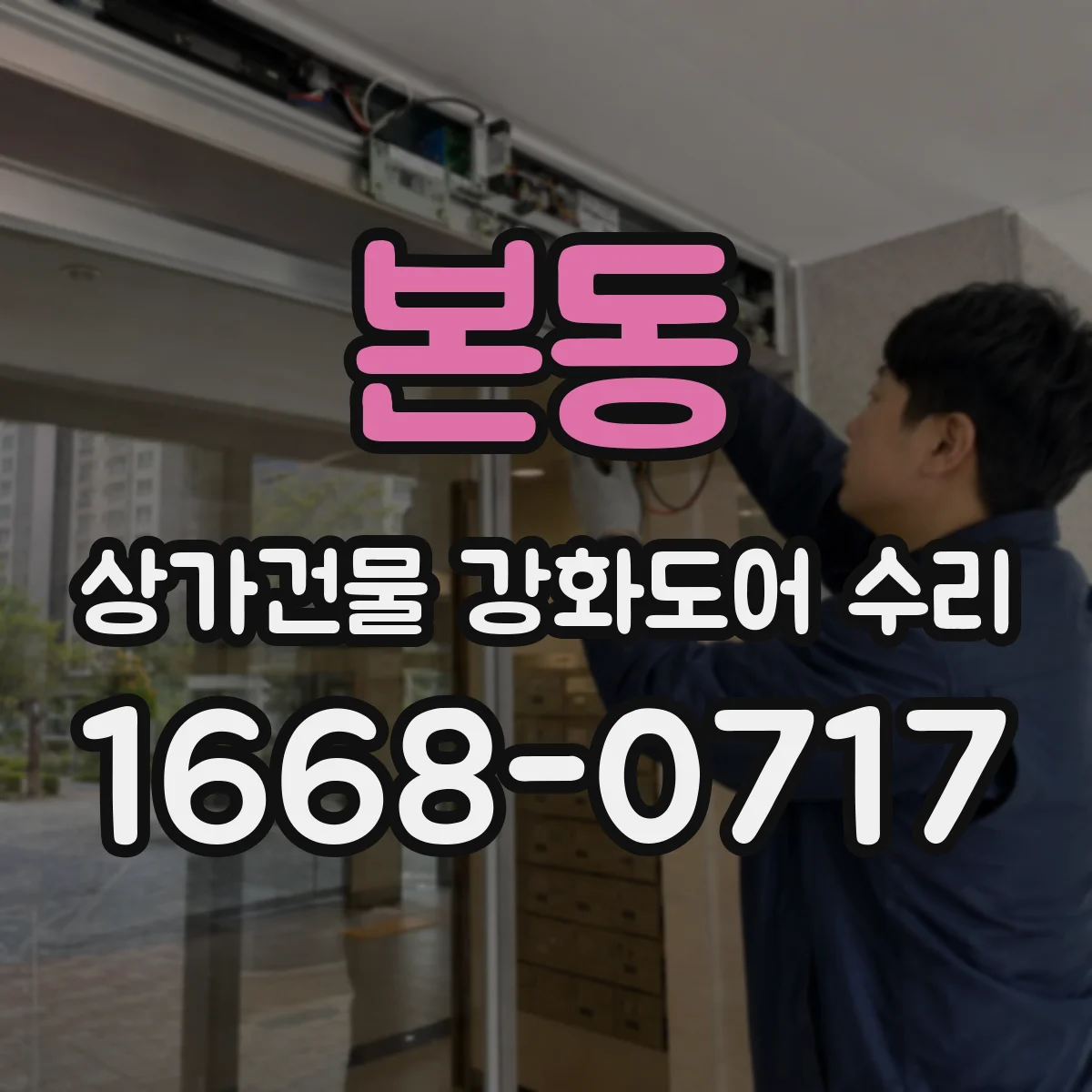 본동 상가건물 강화도어 수리