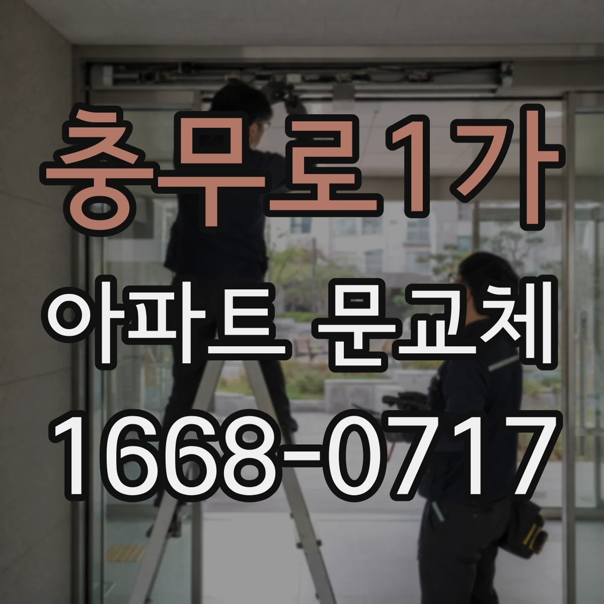 충무로1가 아파트 문교체
