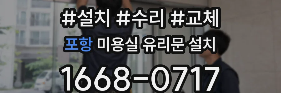 포항 미용실 유리문 설치