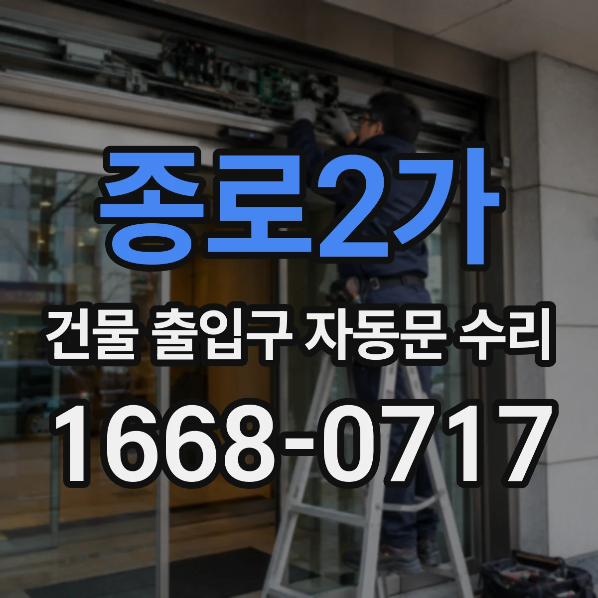 종로2가 건물 출입구 자동문 수리