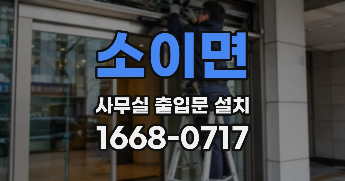소이면 사무실 출입문 설치