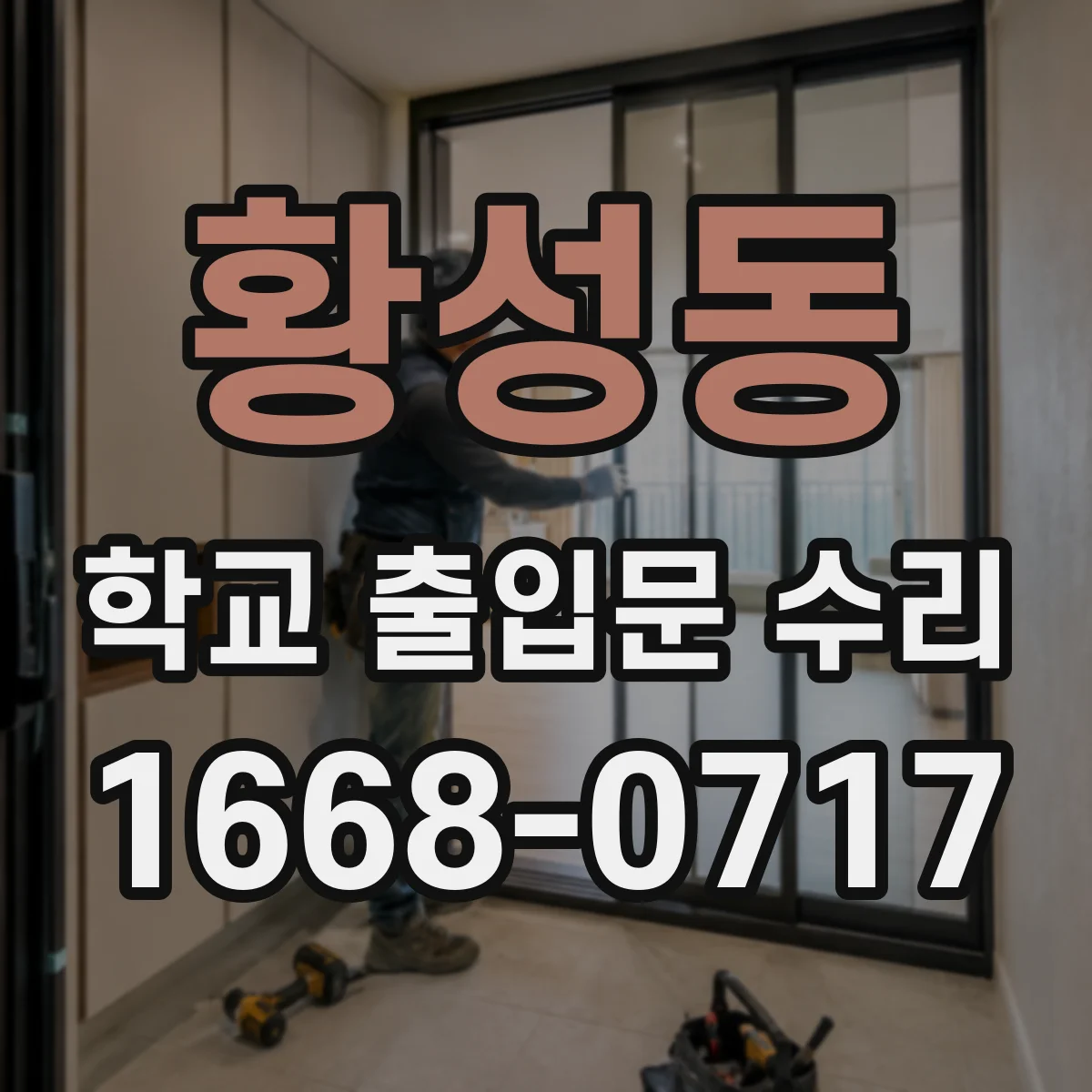 황성동 학교 출입문 수리