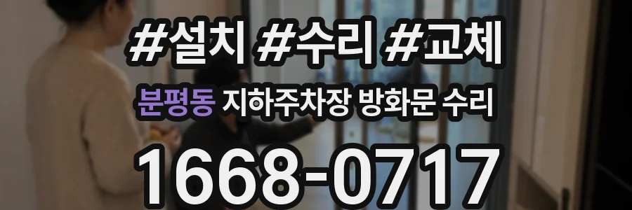 분평동 지하주차장 방화문 수리