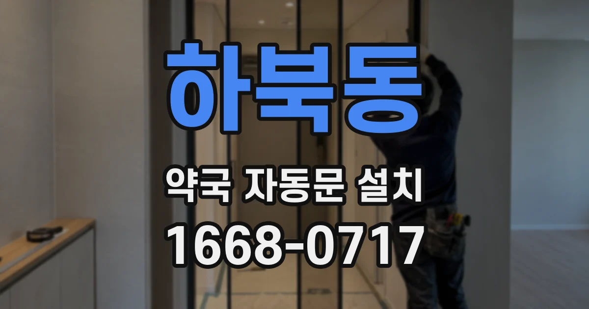 하북동 약국 자동문 설치