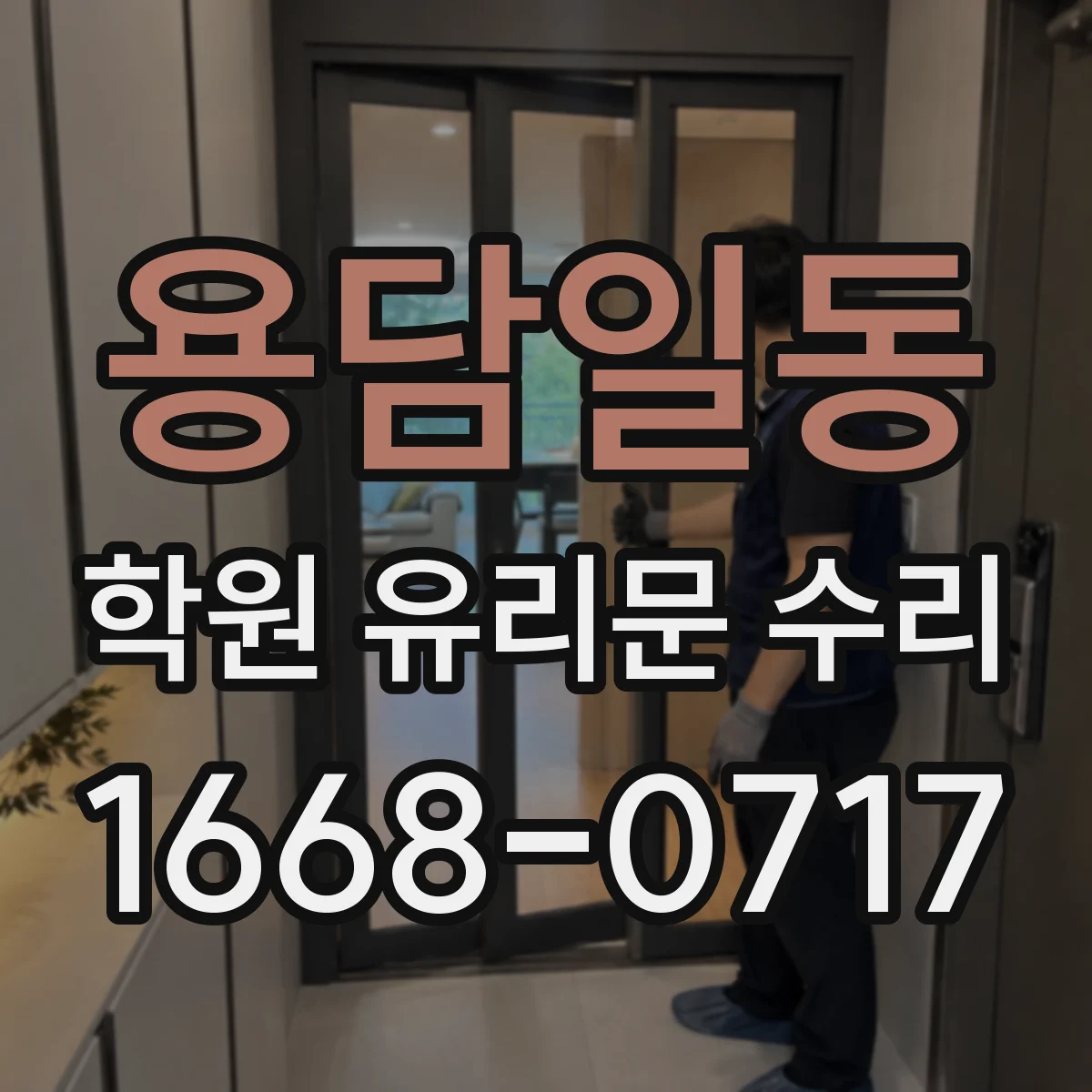 용담일동 학원 유리문 수리
