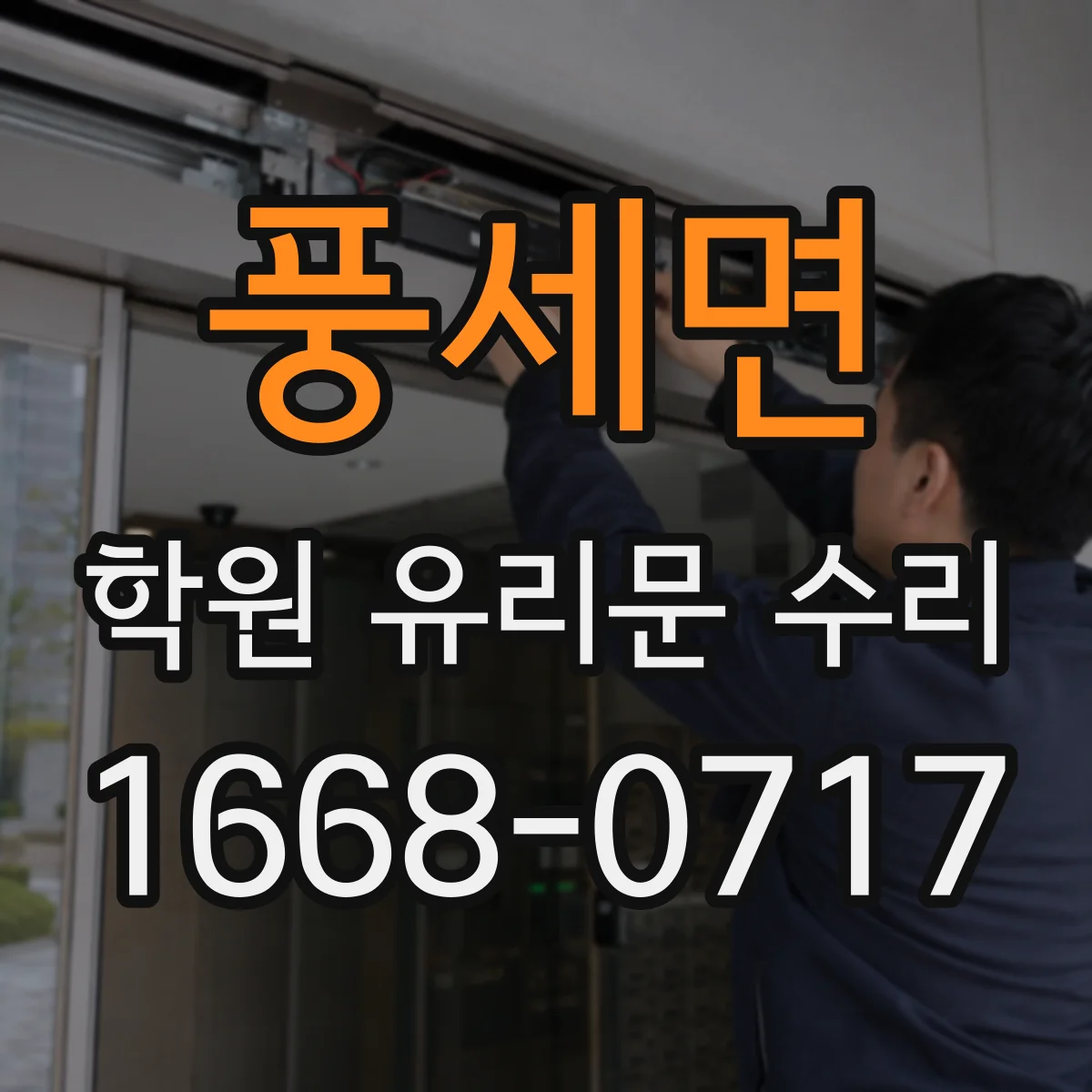 풍세면 학원 유리문 수리