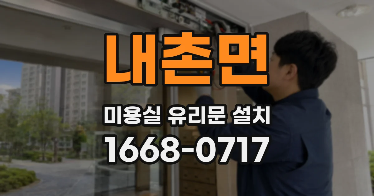내촌면 미용실 유리문 설치