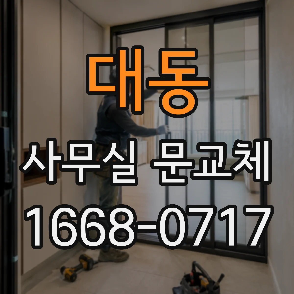 대동 사무실 문교체