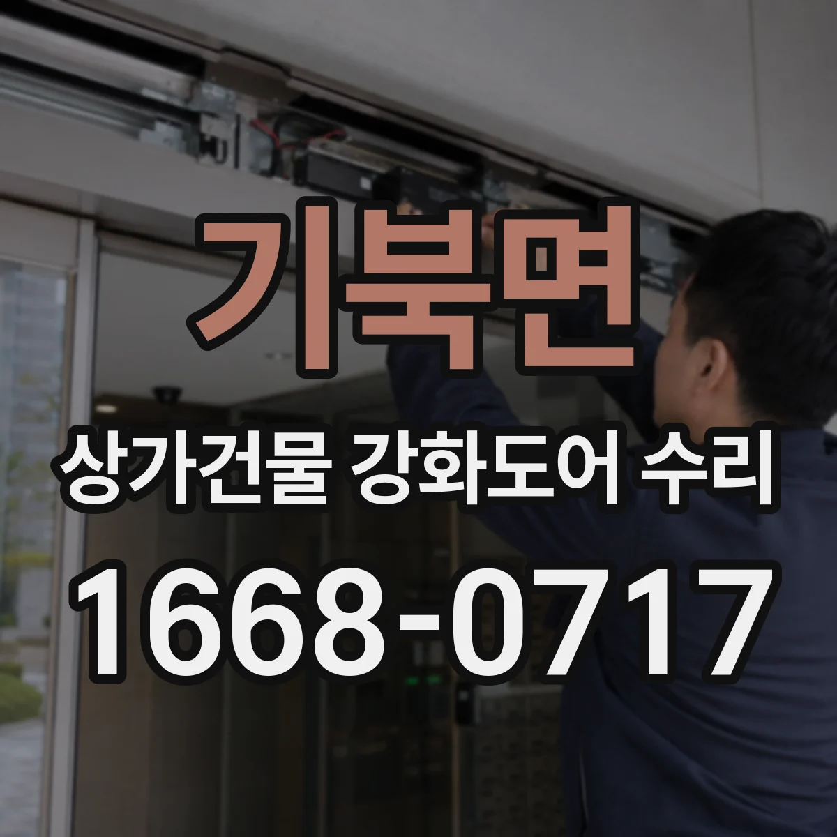 기북면 상가건물 강화도어 수리