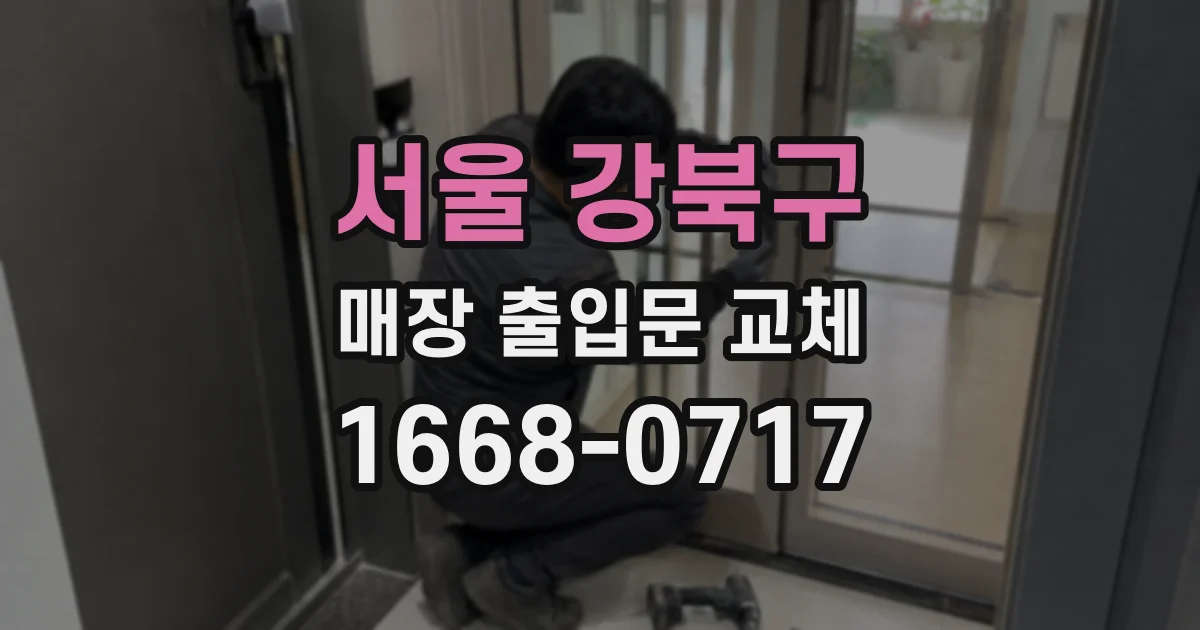 서울 강북구 매장 출입문 교체