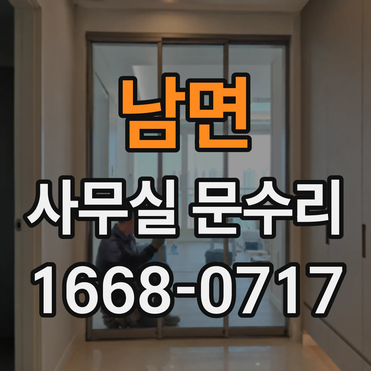 남면 사무실 문수리