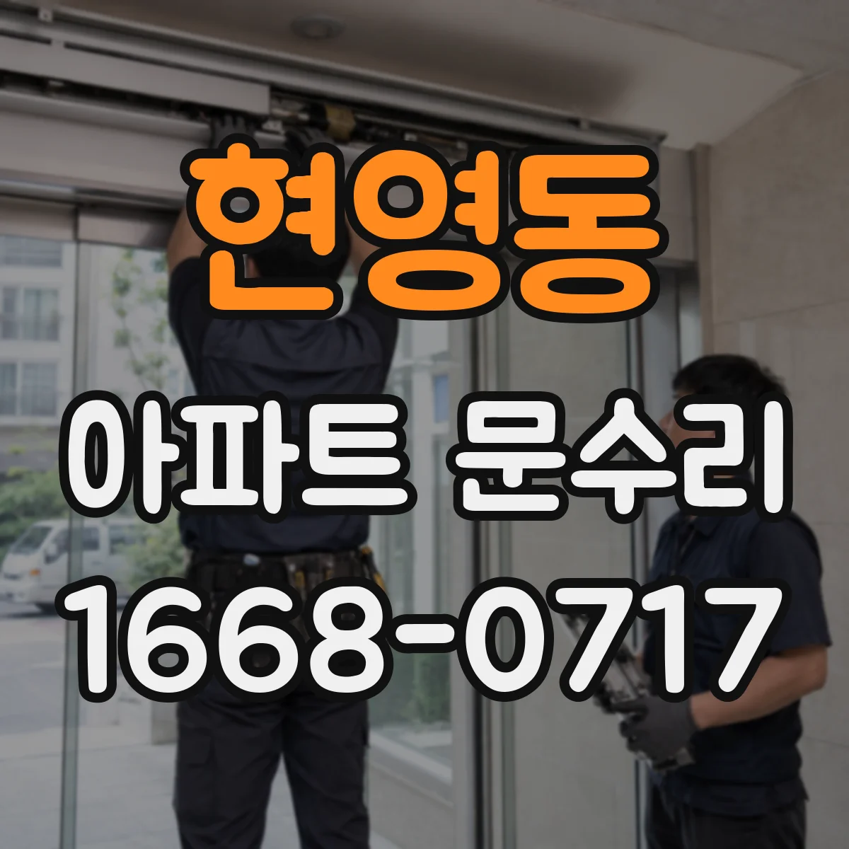 현영동 아파트 문수리 문손잡이 헛돌고 잠금 안 될 때 조치 방법