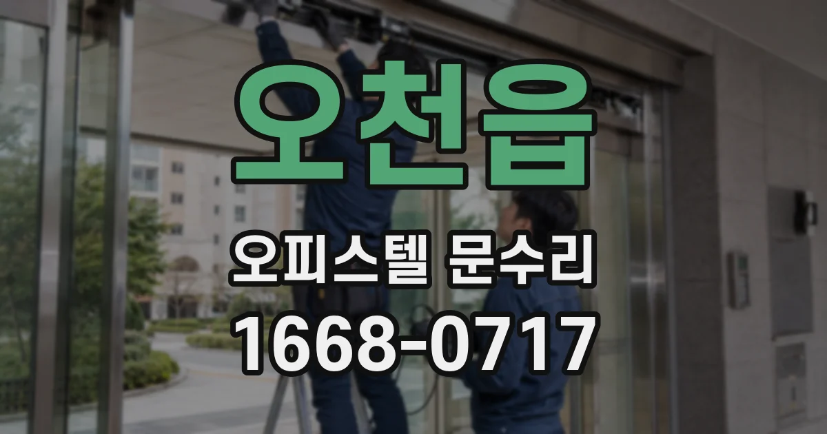 오천읍 오피스텔 문수리