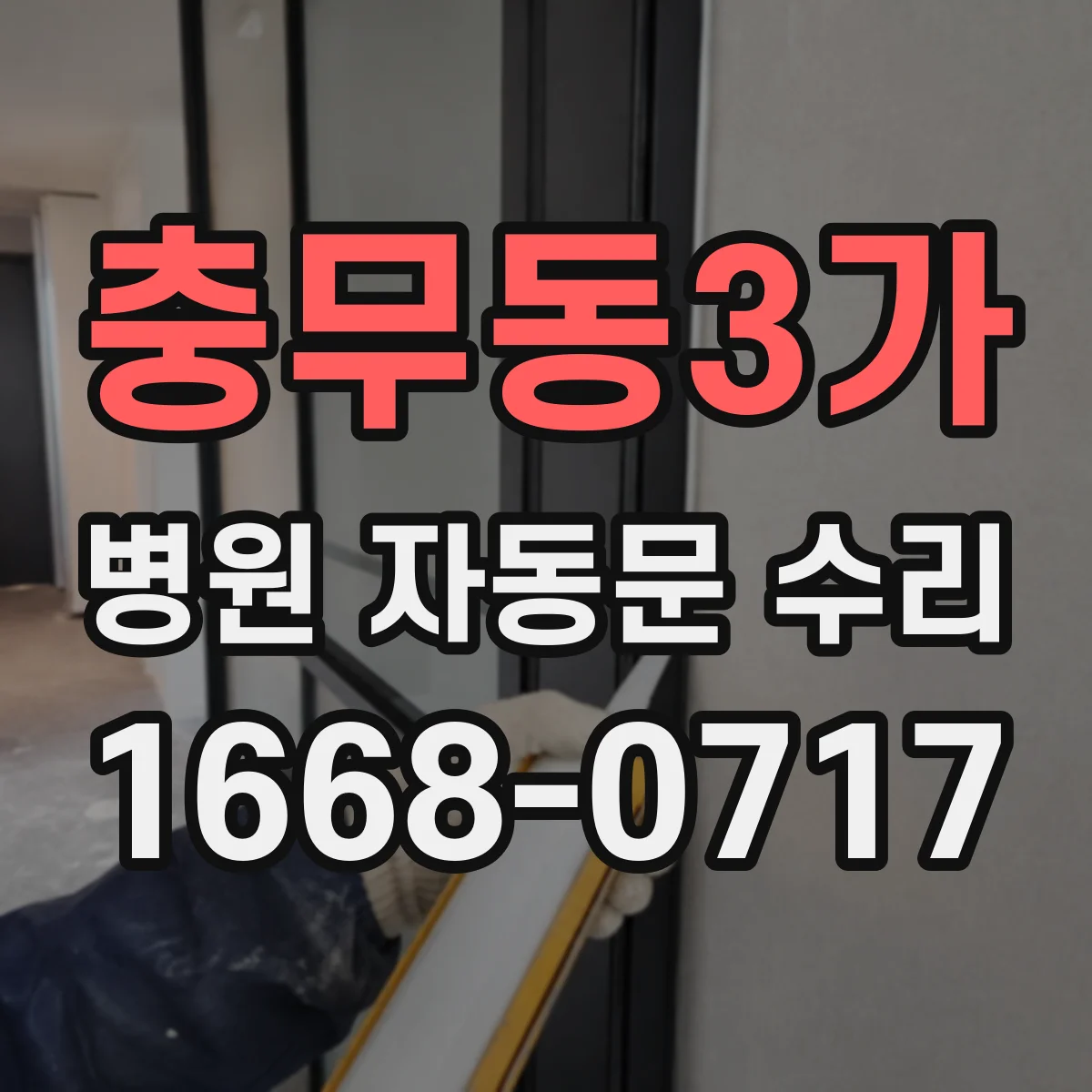 충무동3가 병원 자동문 수리