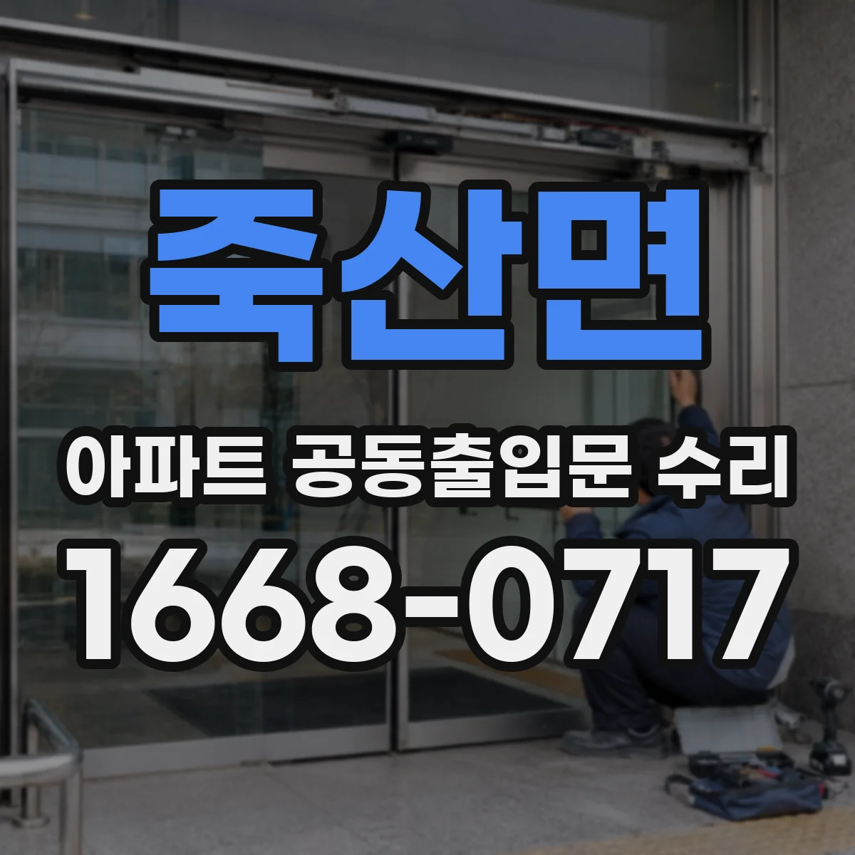 죽산면 아파트 공동출입문 수리