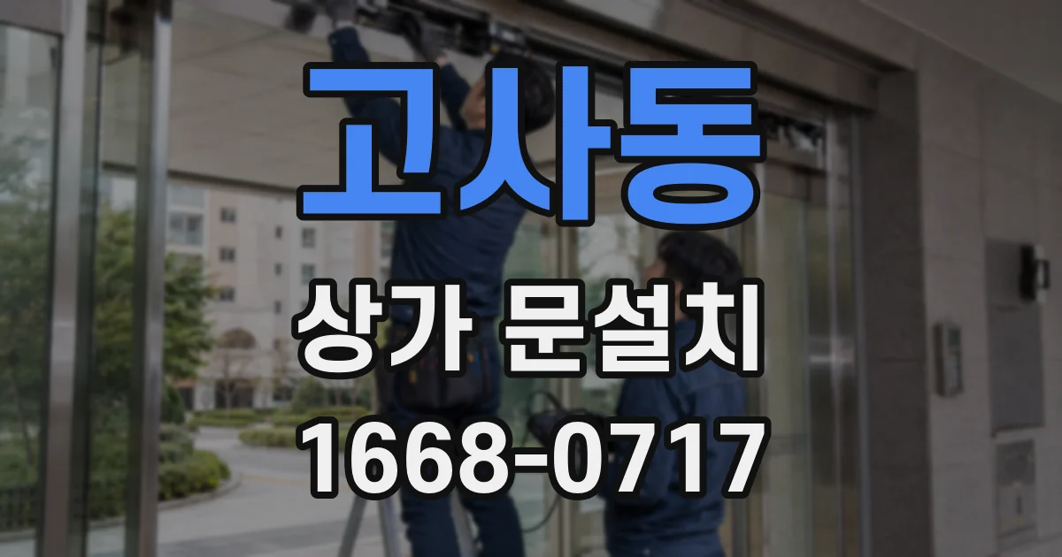 고사동 상가 문설치