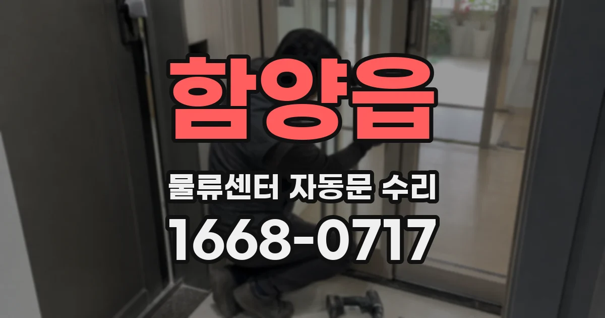 함양읍 물류센터 자동문 수리