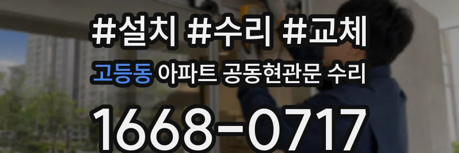 고등동 아파트 공동현관문 수리