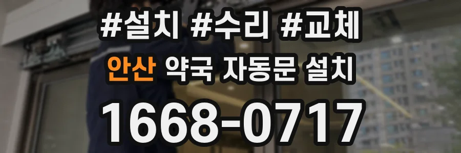 안산 약국 자동문 설치