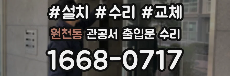원천동 관공서 출입문 수리