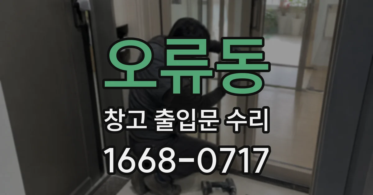오류동 창고 출입문 수리