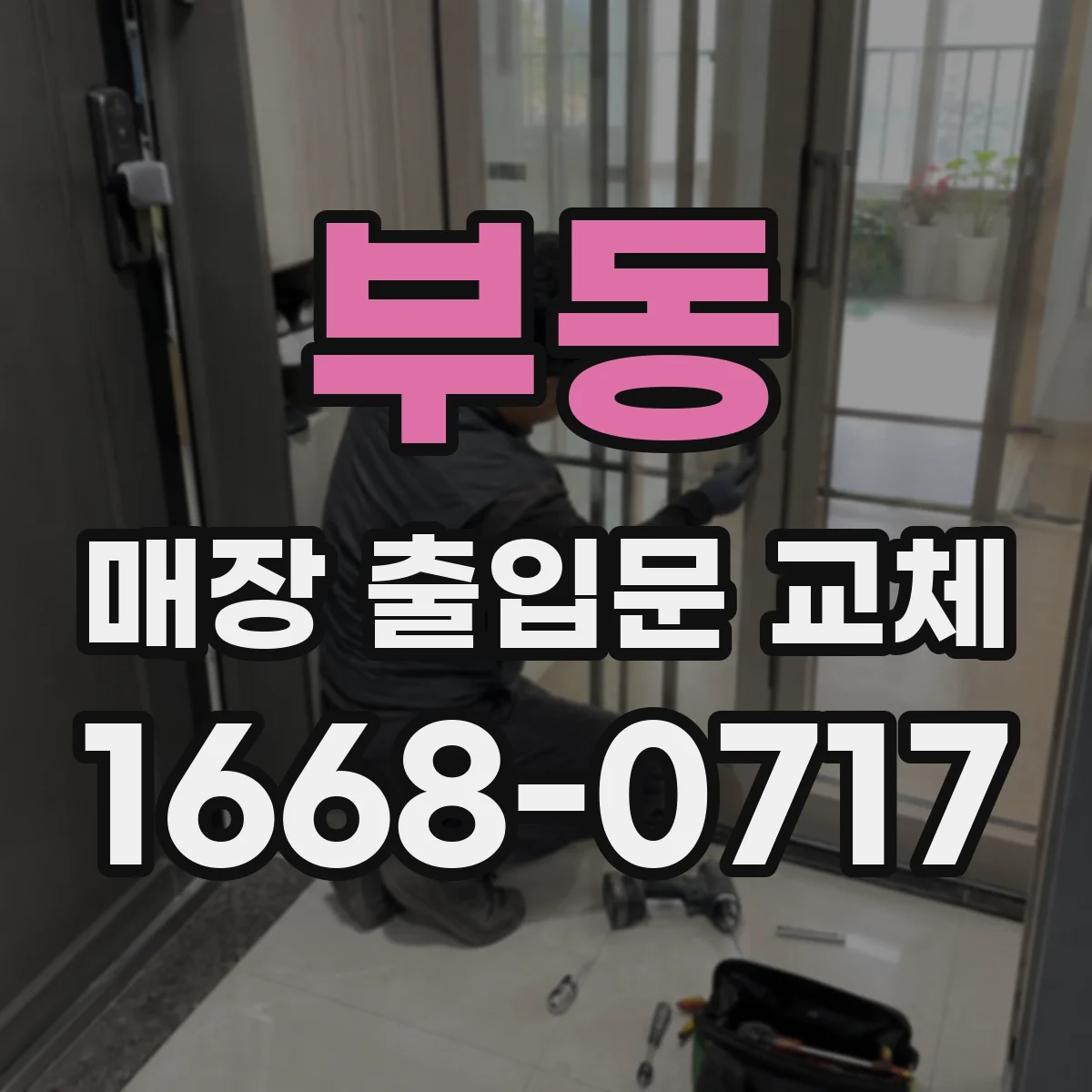 부동 매장 출입문 교체