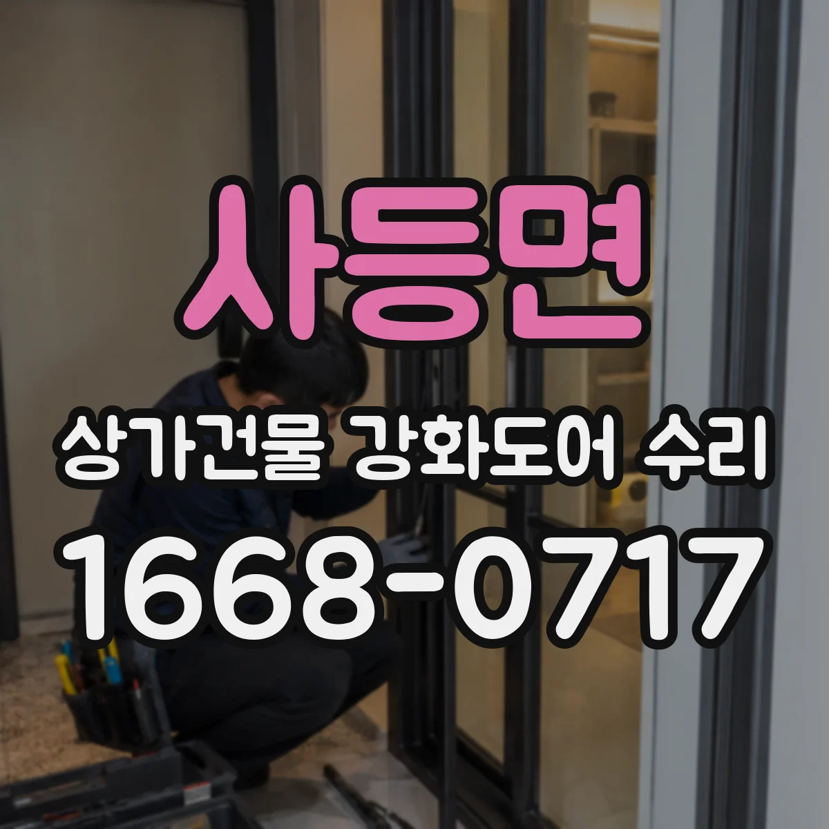 사등면 상가건물 강화도어 수리
