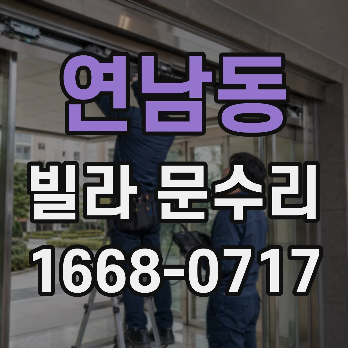 연남동 빌라 문수리