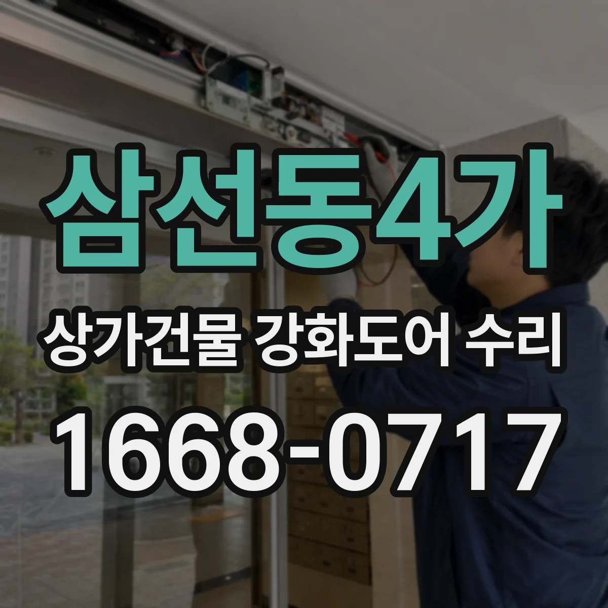 삼선동4가 상가건물 강화도어 수리