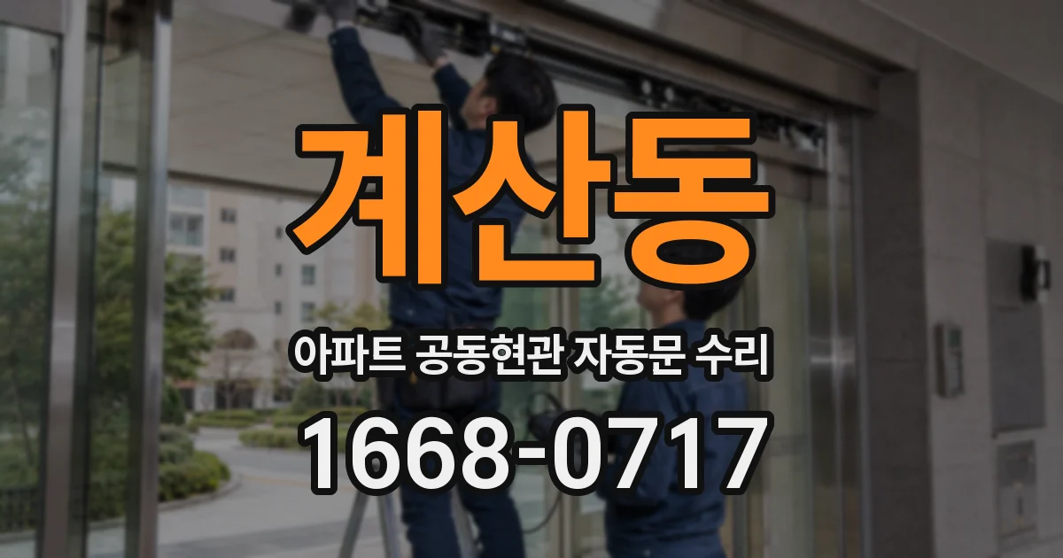 계산동 아파트 공동현관 자동문 수리