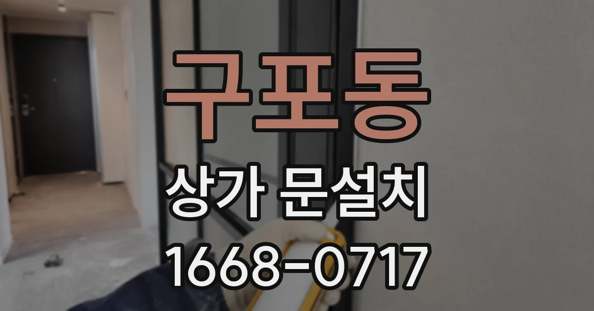 구포동 상가 문설치