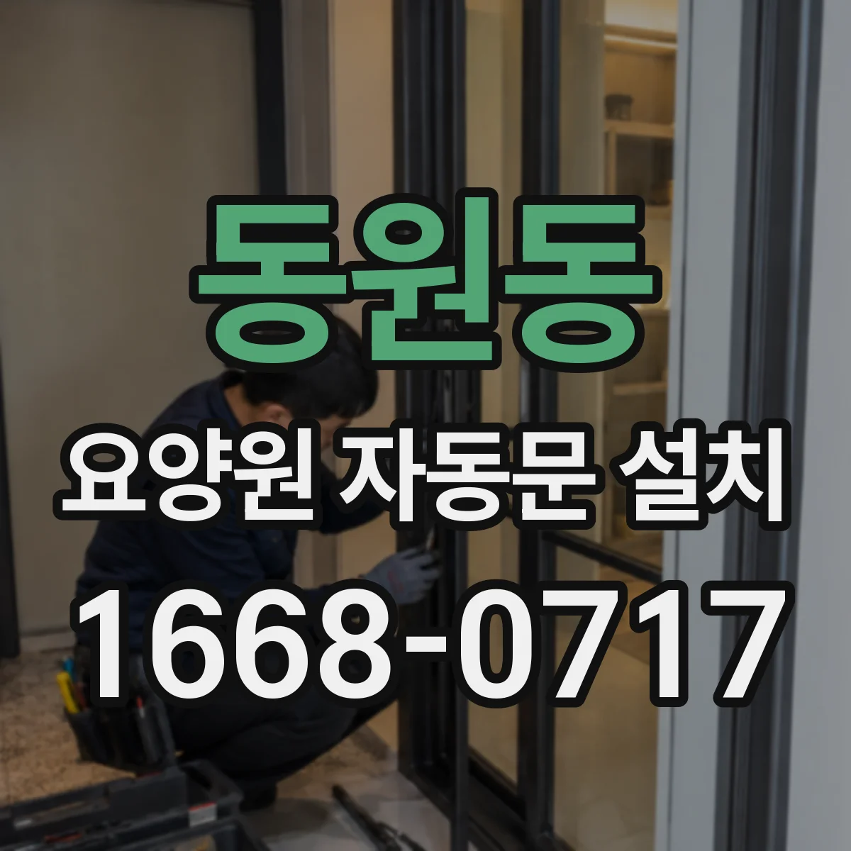 동원동 요양원 자동문 설치
