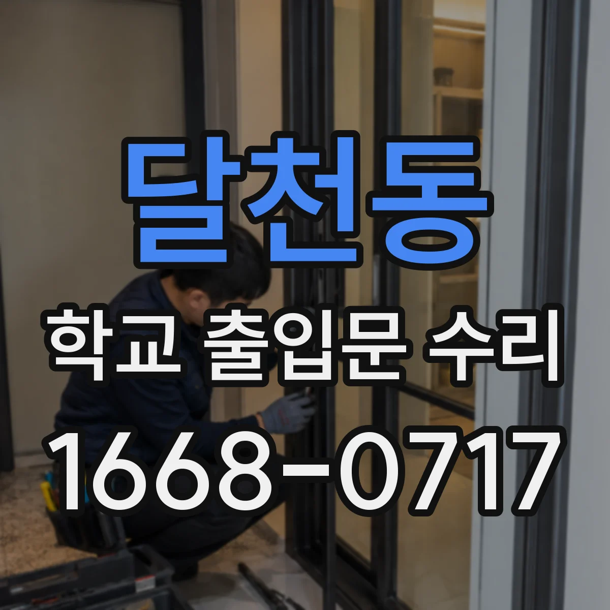 달천동 학교 출입문 수리