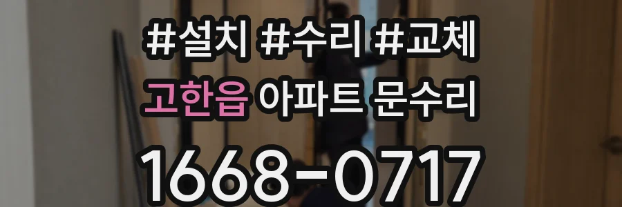 고한읍 아파트 문수리