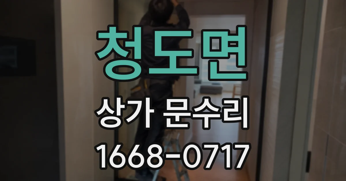 청도면 상가 문수리