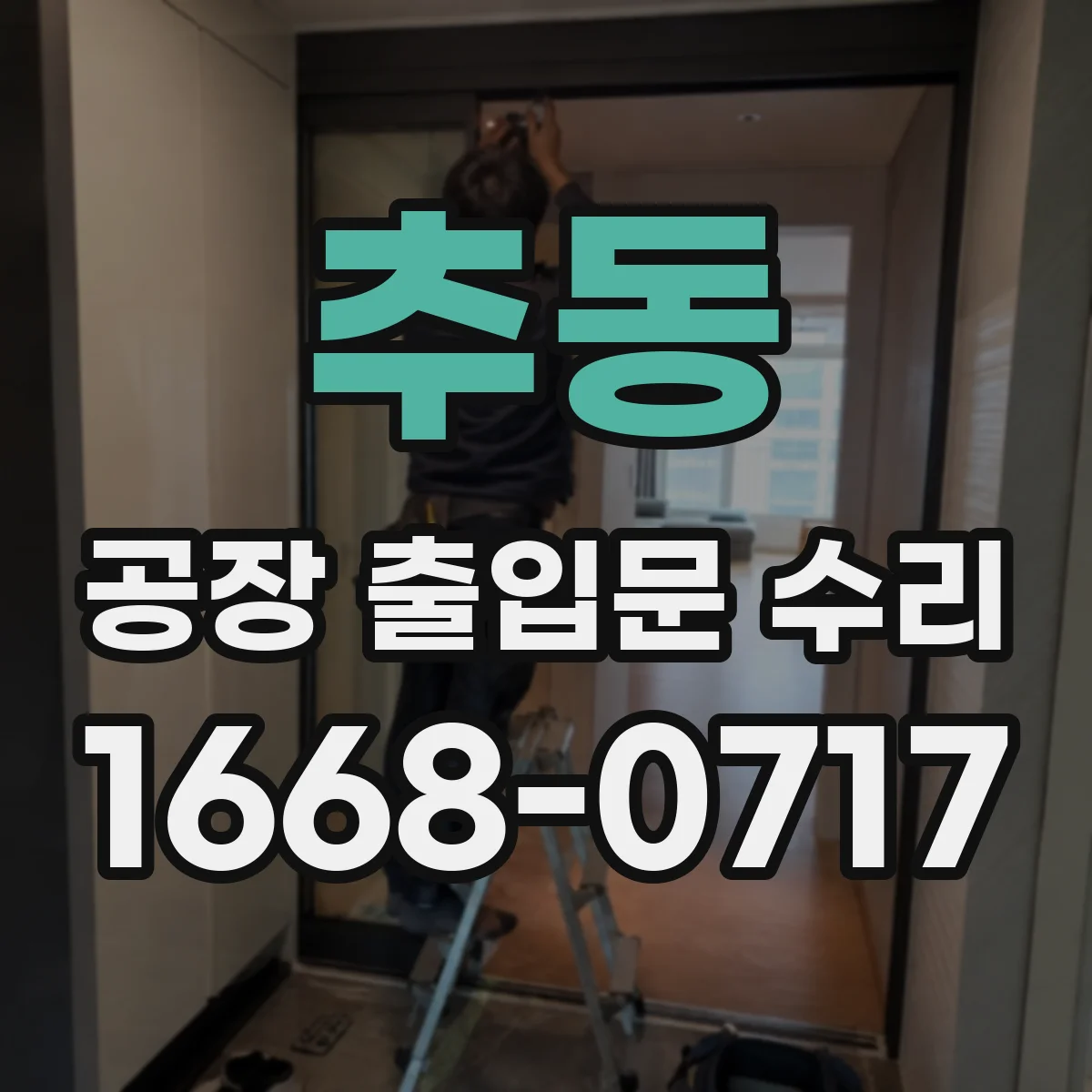 추동 공장 출입문 수리