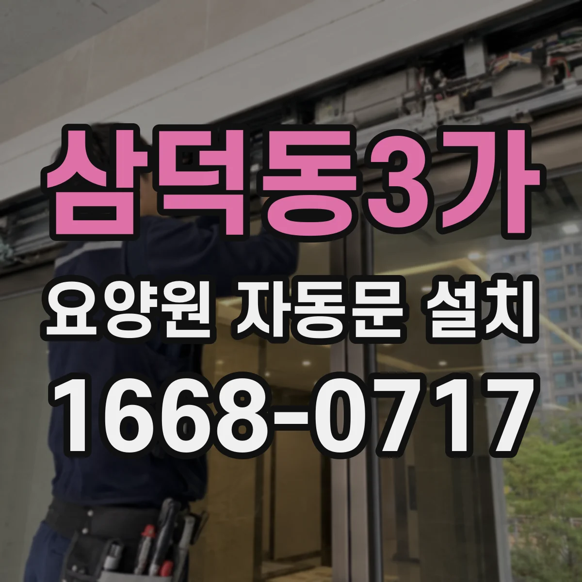 삼덕동3가 요양원 자동문 설치
