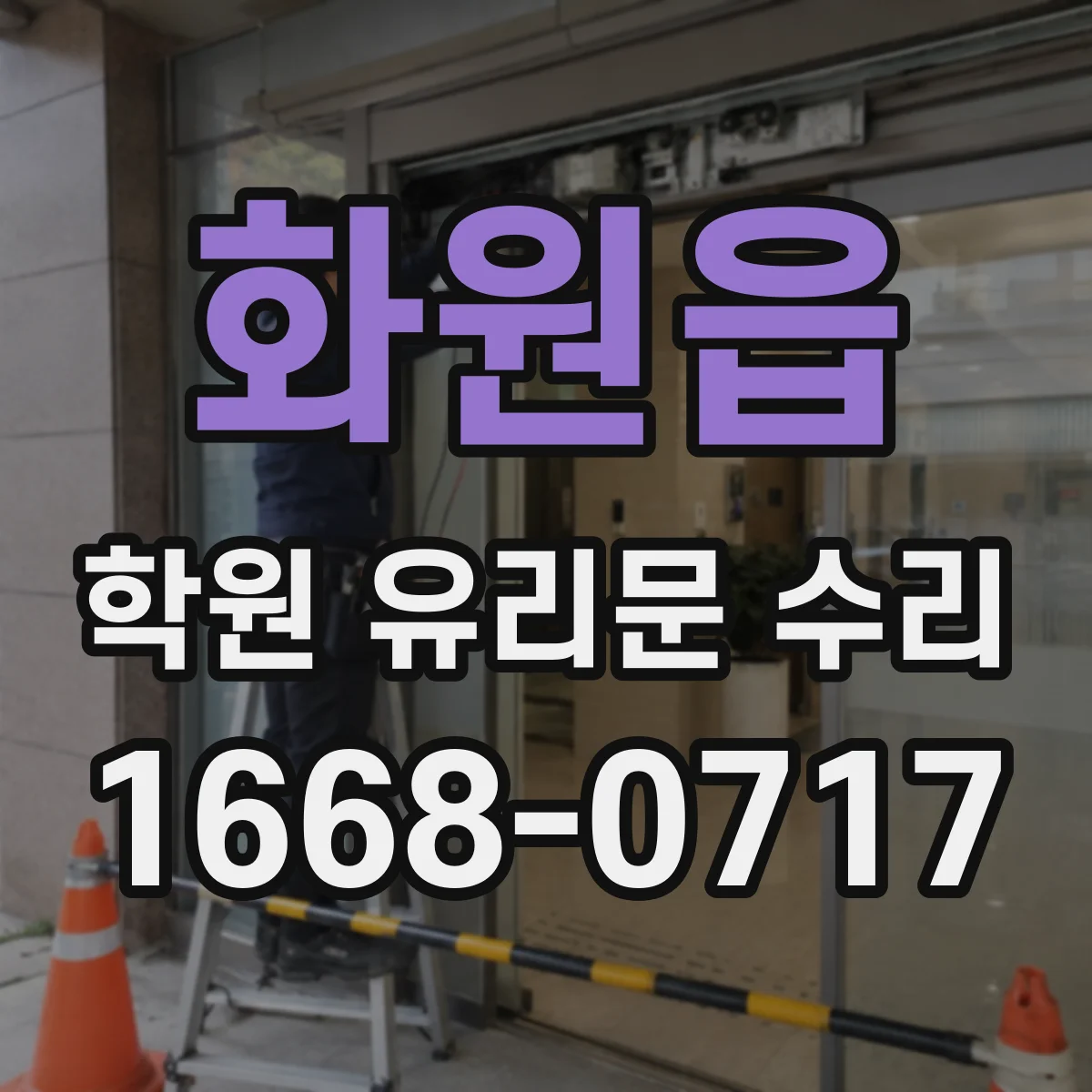 화원읍 학원 유리문 수리