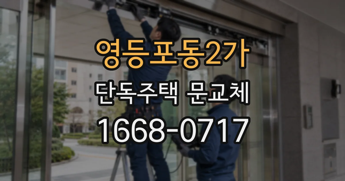 영등포동2가 단독주택 문교체