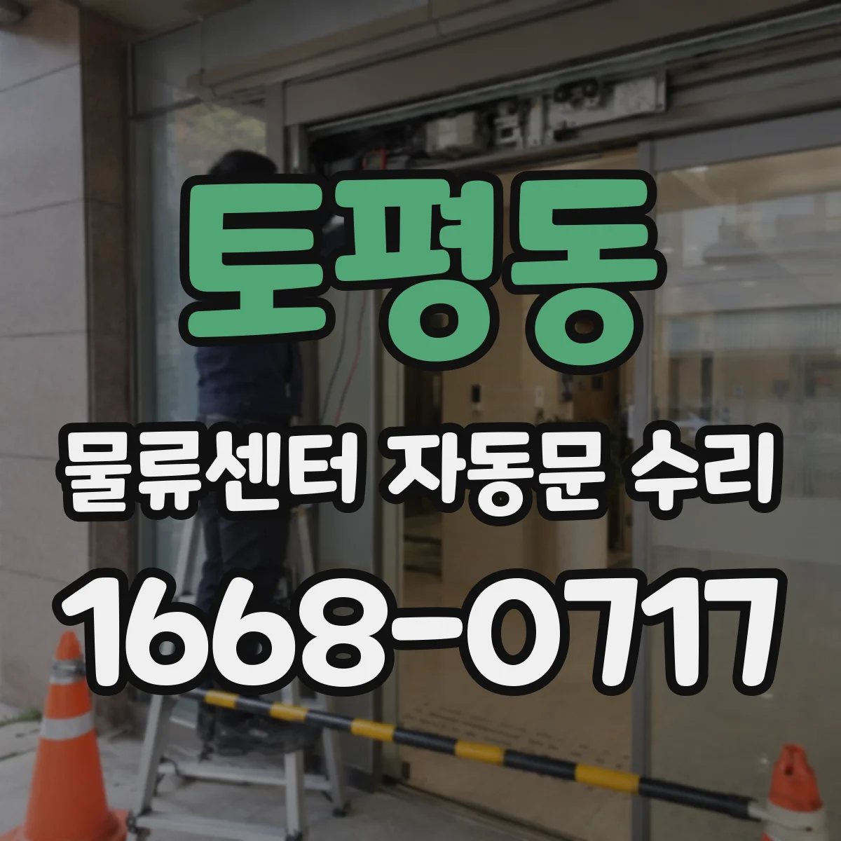 토평동 물류센터 자동문 수리
