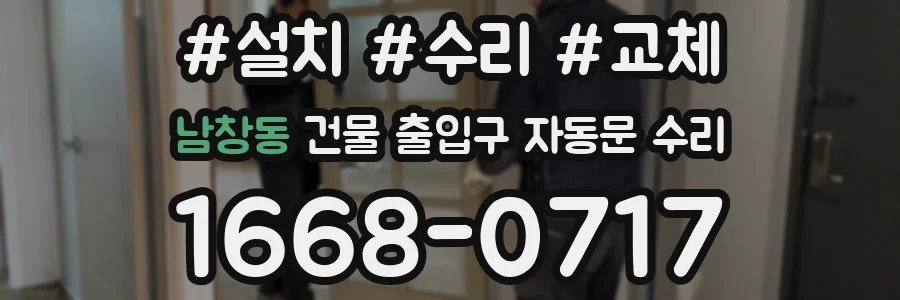 남창동 건물 출입구 자동문 수리