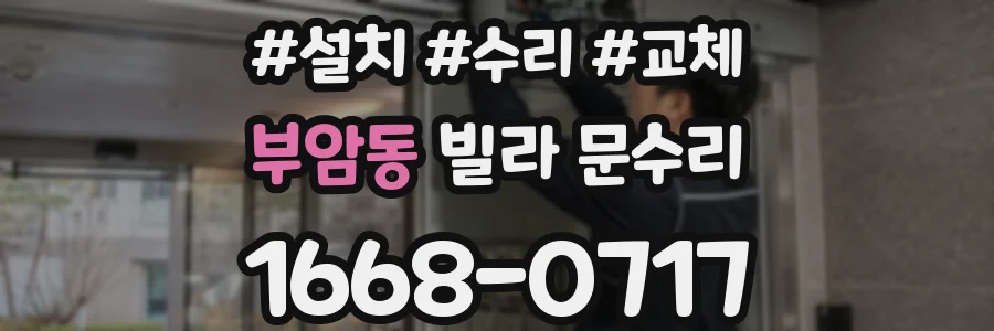 부암동 빌라 문수리