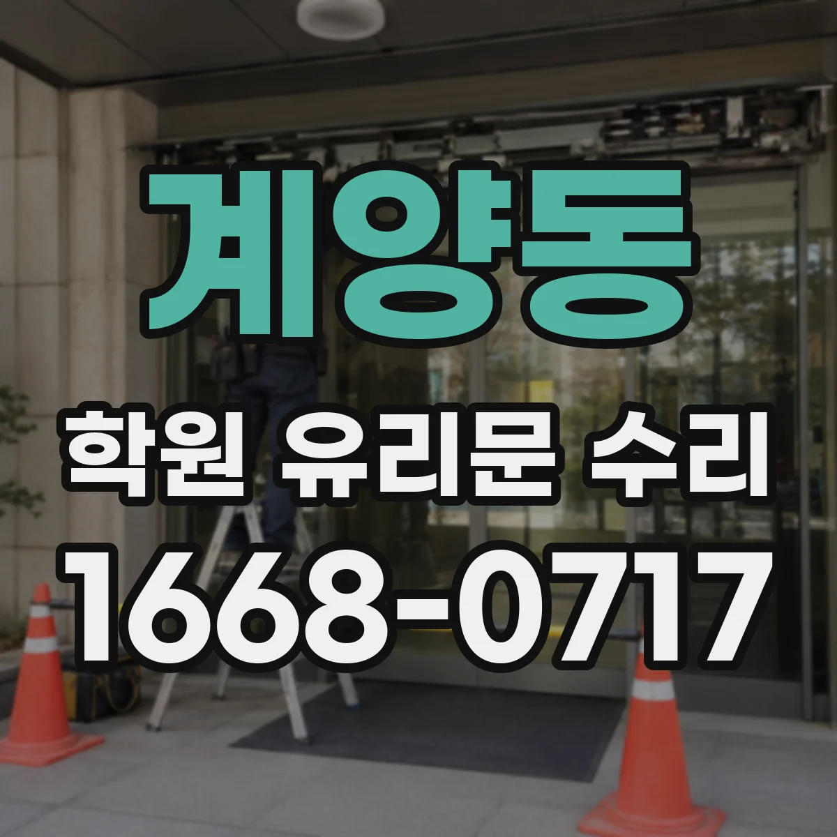 계양동 학원 유리문 수리