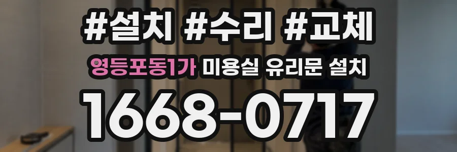 영등포동1가 미용실 유리문 설치